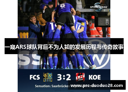 一窥ARS球队背后不为人知的发展历程与传奇故事