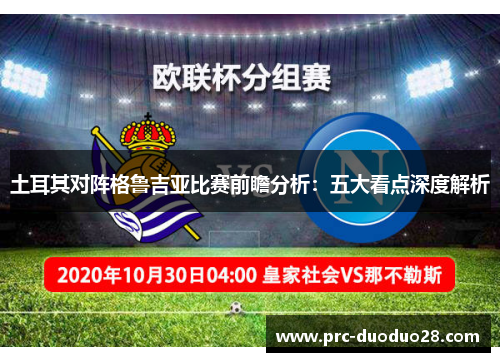 土耳其对阵格鲁吉亚比赛前瞻分析：五大看点深度解析