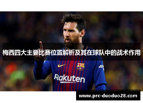 梅西四大主要比赛位置解析及其在球队中的战术作用