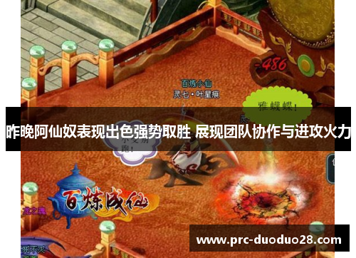 昨晚阿仙奴表现出色强势取胜 展现团队协作与进攻火力