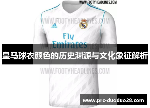皇马球衣颜色的历史渊源与文化象征解析