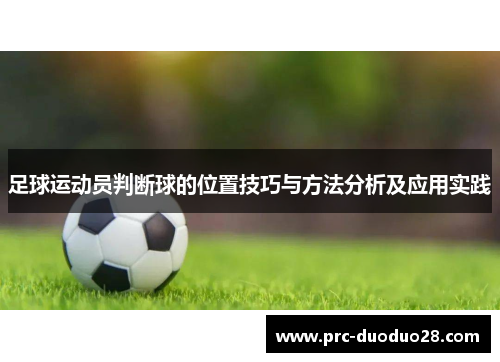 足球运动员判断球的位置技巧与方法分析及应用实践