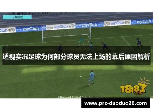 透视实况足球为何部分球员无法上场的幕后原因解析