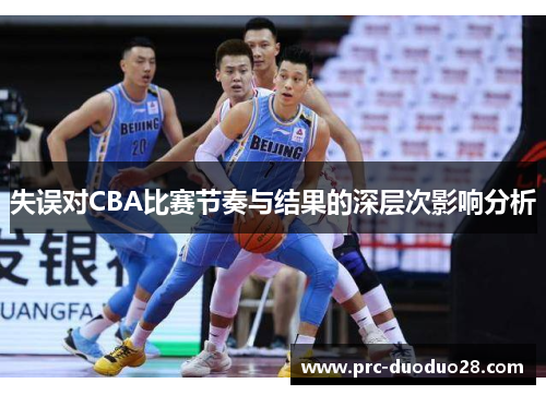 失误对CBA比赛节奏与结果的深层次影响分析