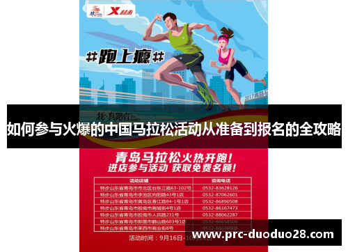 如何参与火爆的中国马拉松活动从准备到报名的全攻略