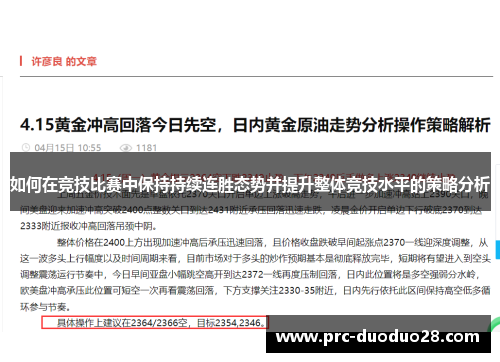 如何在竞技比赛中保持持续连胜态势并提升整体竞技水平的策略分析