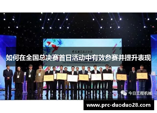 如何在全国总决赛首日活动中有效参赛并提升表现