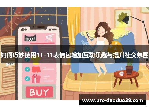 如何巧妙使用11-11表情包增加互动乐趣与提升社交氛围