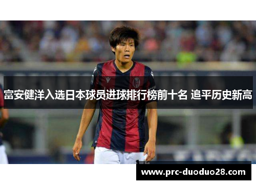 富安健洋入选日本球员进球排行榜前十名 追平历史新高