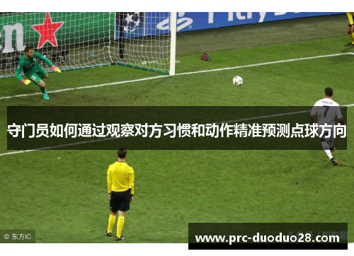 守门员如何通过观察对方习惯和动作精准预测点球方向