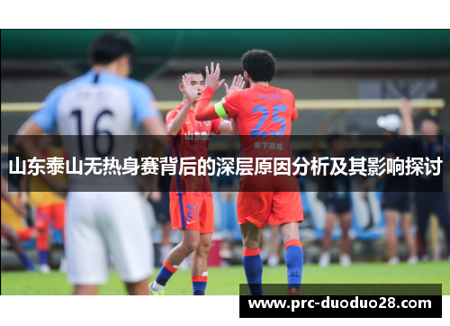 山东泰山无热身赛背后的深层原因分析及其影响探讨