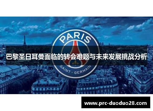 巴黎圣日耳曼面临的转会难题与未来发展挑战分析