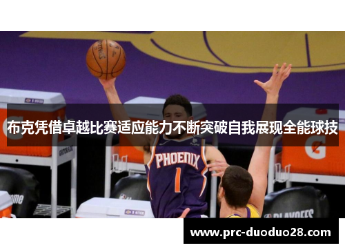 布克凭借卓越比赛适应能力不断突破自我展现全能球技