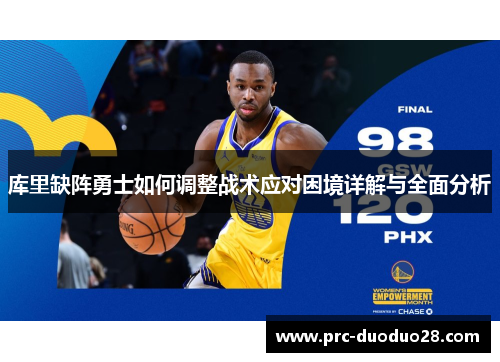 库里缺阵勇士如何调整战术应对困境详解与全面分析