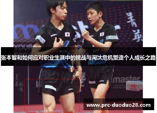 张本智和如何应对职业生涯中的挑战与淘汰危机塑造个人成长之路