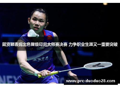 戴资颖表现出色晋级印尼大师赛决赛 力争职业生涯又一重要突破