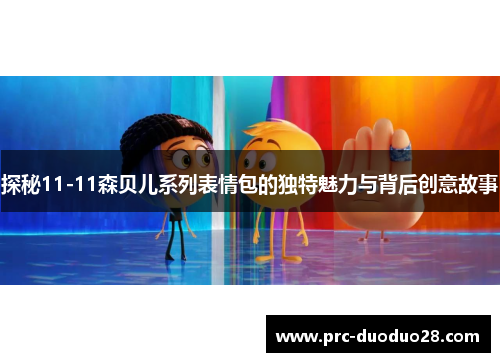 探秘11-11森贝儿系列表情包的独特魅力与背后创意故事