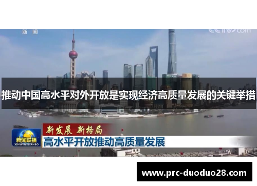 推动中国高水平对外开放是实现经济高质量发展的关键举措