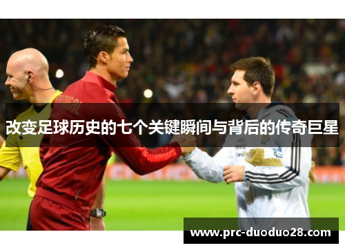 改变足球历史的七个关键瞬间与背后的传奇巨星
