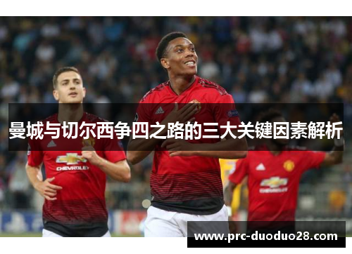 曼城与切尔西争四之路的三大关键因素解析