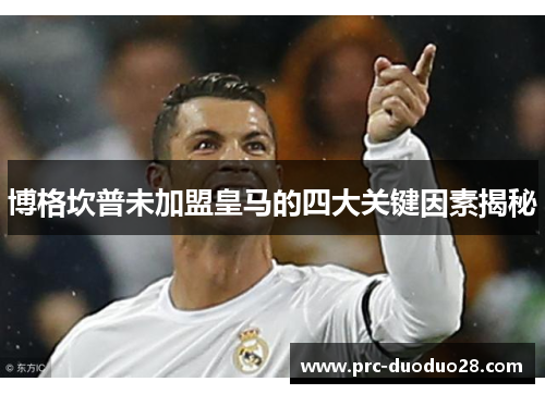 博格坎普未加盟皇马的四大关键因素揭秘