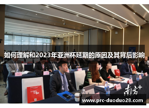 如何理解和2023年亚洲杯延期的原因及其背后影响