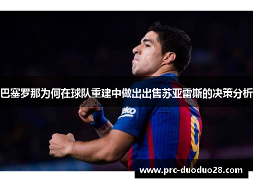 巴塞罗那为何在球队重建中做出出售苏亚雷斯的决策分析