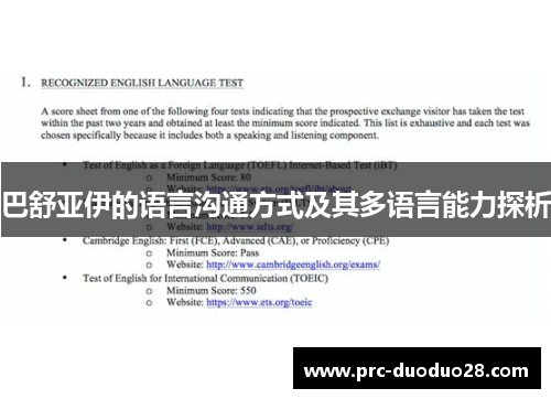 巴舒亚伊的语言沟通方式及其多语言能力探析
