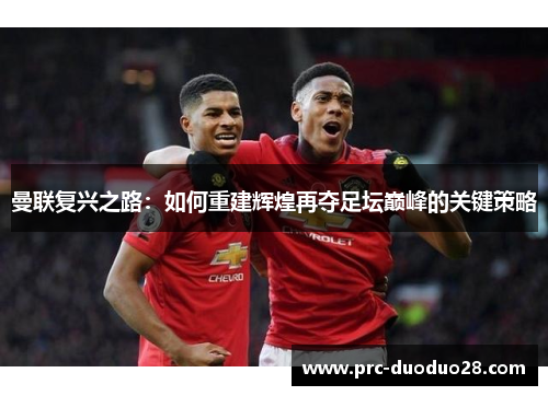 曼联复兴之路：如何重建辉煌再夺足坛巅峰的关键策略