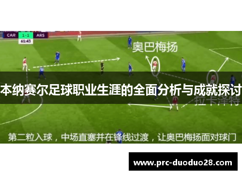 本纳赛尔足球职业生涯的全面分析与成就探讨