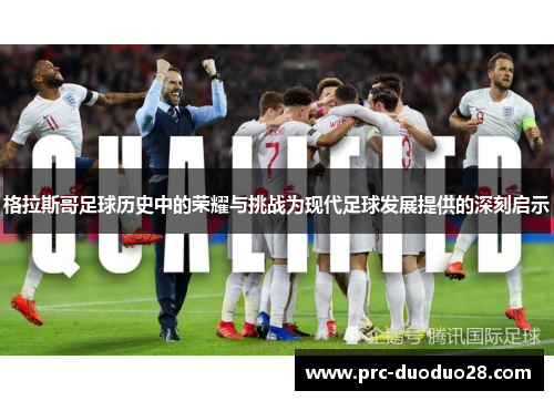 格拉斯哥足球历史中的荣耀与挑战为现代足球发展提供的深刻启示