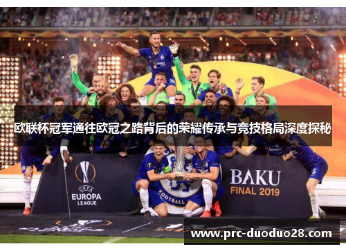 欧联杯冠军通往欧冠之路背后的荣耀传承与竞技格局深度探秘