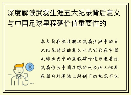 深度解读武磊生涯五大纪录背后意义与中国足球里程碑价值重要性的