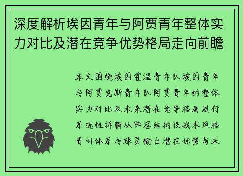深度解析埃因青年与阿贾青年整体实力对比及潜在竞争优势格局走向前瞻