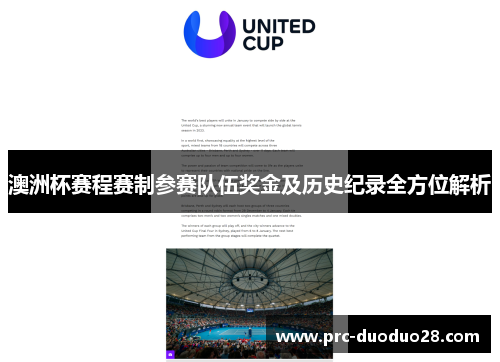 澳洲杯赛程赛制参赛队伍奖金及历史纪录全方位解析