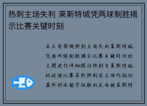 热刺主场失利 莱斯特城凭两球制胜揭示比赛关键时刻