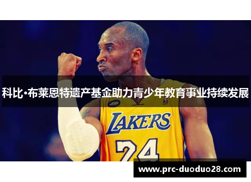 科比·布莱恩特遗产基金助力青少年教育事业持续发展