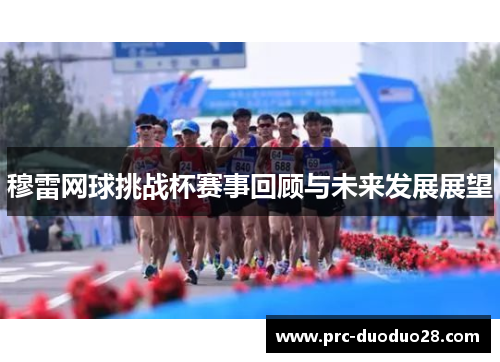 穆雷网球挑战杯赛事回顾与未来发展展望
