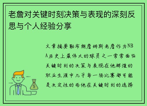 老詹对关键时刻决策与表现的深刻反思与个人经验分享