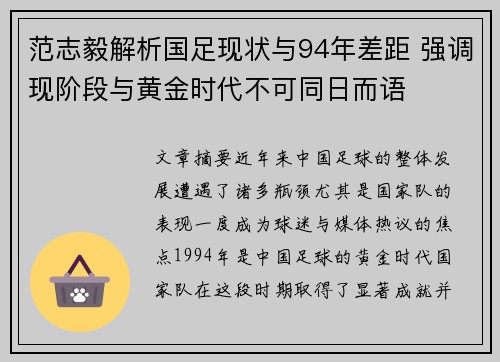 范志毅解析国足现状与94年差距 强调现阶段与黄金时代不可同日而语