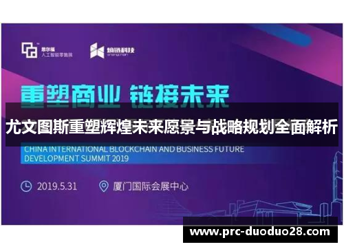 尤文图斯重塑辉煌未来愿景与战略规划全面解析