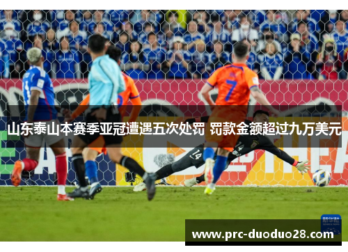 山东泰山本赛季亚冠遭遇五次处罚 罚款金额超过九万美元