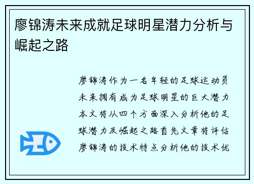 廖锦涛未来成就足球明星潜力分析与崛起之路