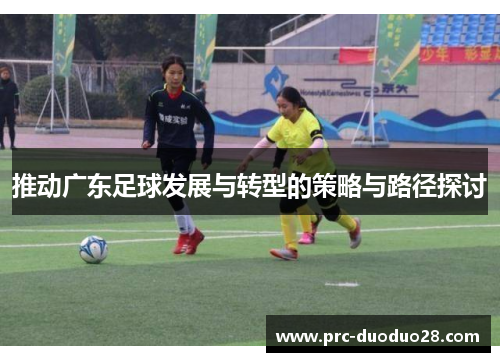 推动广东足球发展与转型的策略与路径探讨