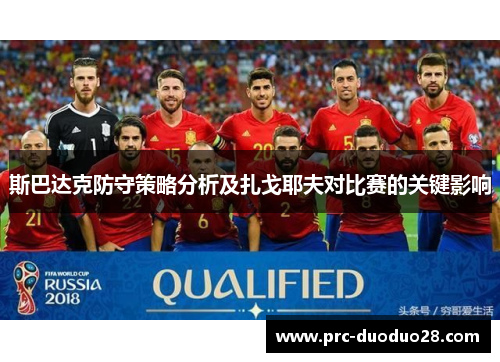 斯巴达克防守策略分析及扎戈耶夫对比赛的关键影响