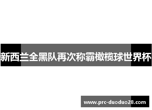 新西兰全黑队再次称霸橄榄球世界杯