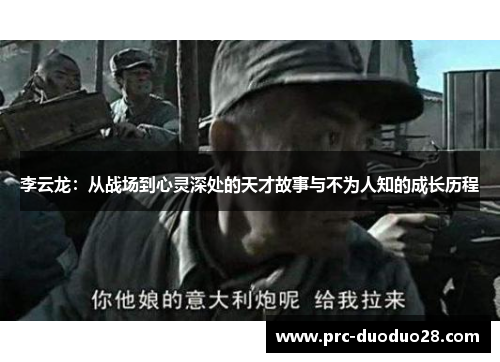 李云龙：从战场到心灵深处的天才故事与不为人知的成长历程
