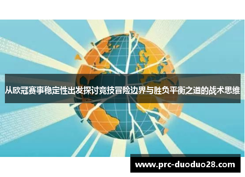 从欧冠赛事稳定性出发探讨竞技冒险边界与胜负平衡之道的战术思维