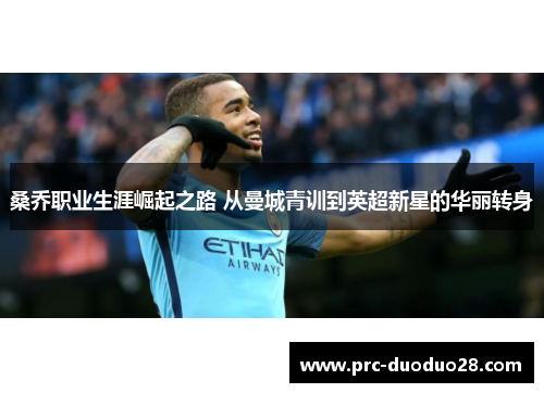 桑乔职业生涯崛起之路 从曼城青训到英超新星的华丽转身