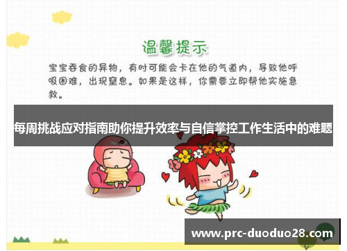 每周挑战应对指南助你提升效率与自信掌控工作生活中的难题